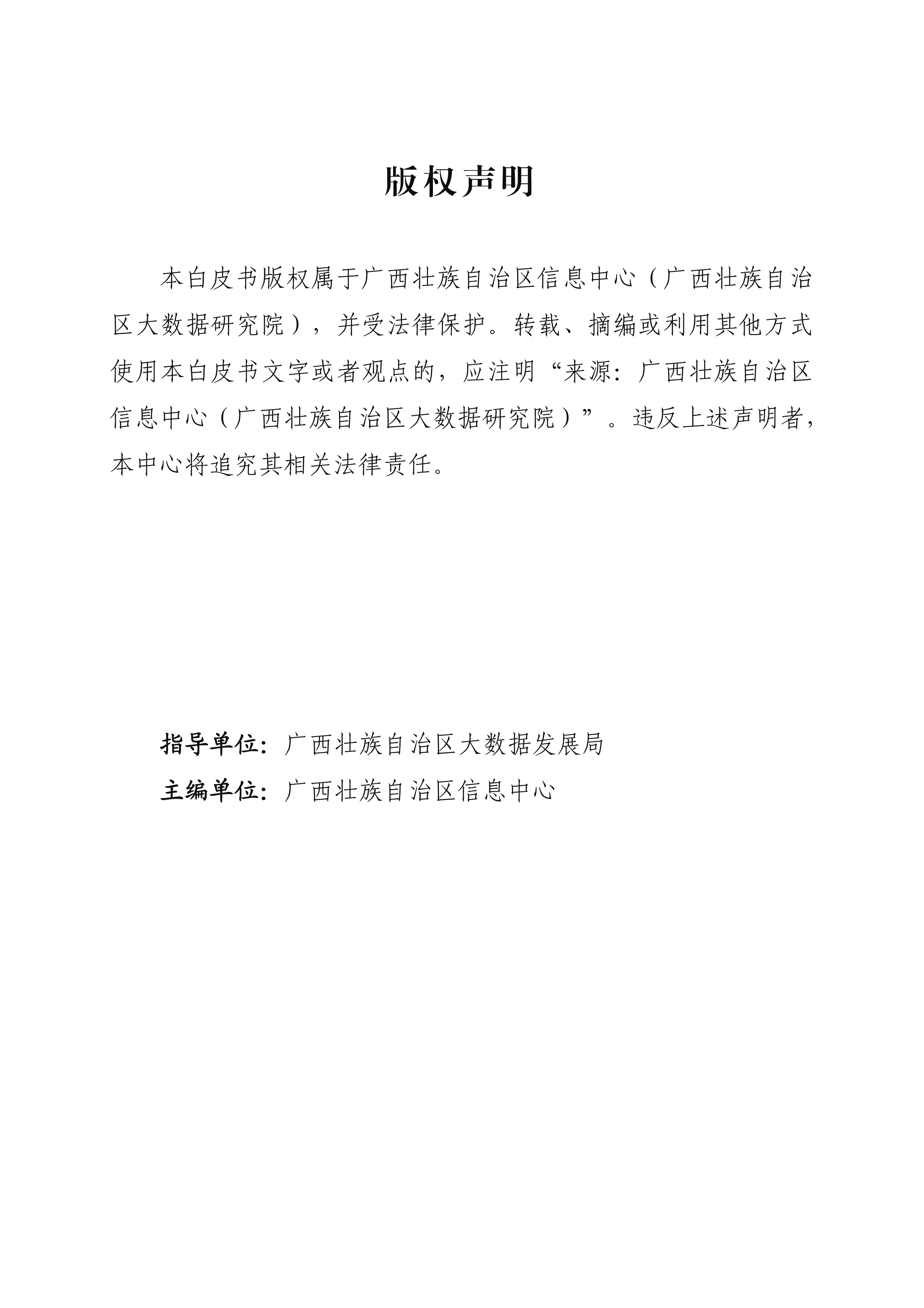 广西壮族自治区信息中心广西数字经济发展白皮书2024年49页